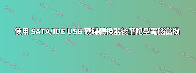 使用 SATA/IDE USB 硬碟轉換器後筆記型電腦當機