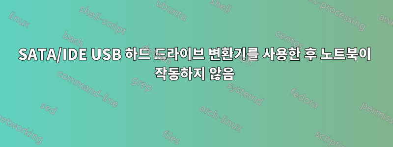 SATA/IDE USB 하드 드라이브 변환기를 사용한 후 노트북이 작동하지 않음