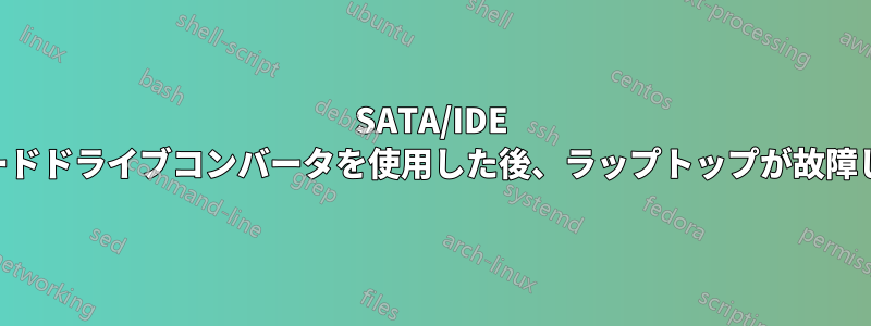 SATA/IDE USBハードドライブコンバータを使用した後、ラップトップが故障しました