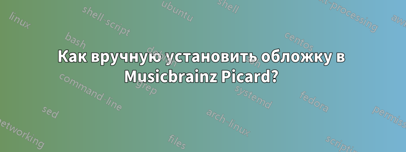 Как вручную установить обложку в Musicbrainz Picard?