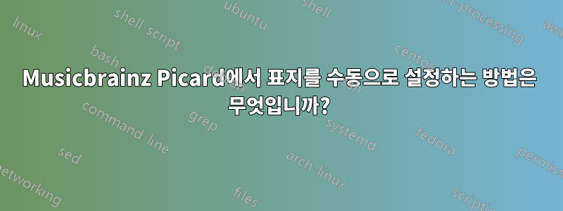 Musicbrainz Picard에서 표지를 수동으로 설정하는 방법은 무엇입니까?