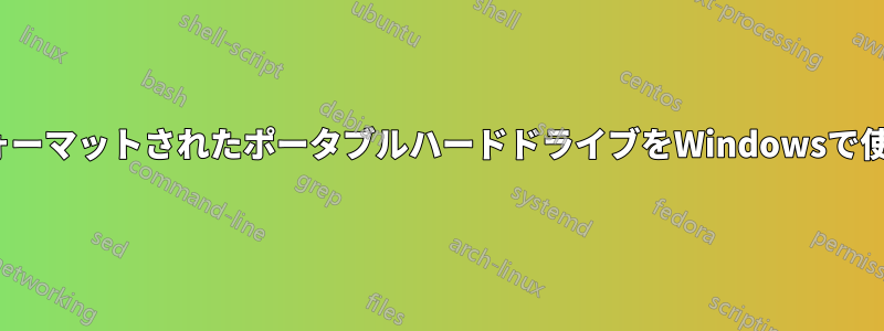 LinuxでフォーマットされたポータブルハードドライブをWindowsで使用できない