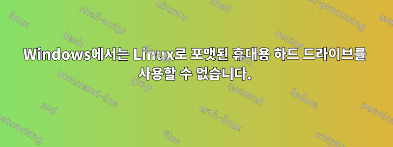 Windows에서는 Linux로 포맷된 휴대용 하드 드라이브를 사용할 수 없습니다.