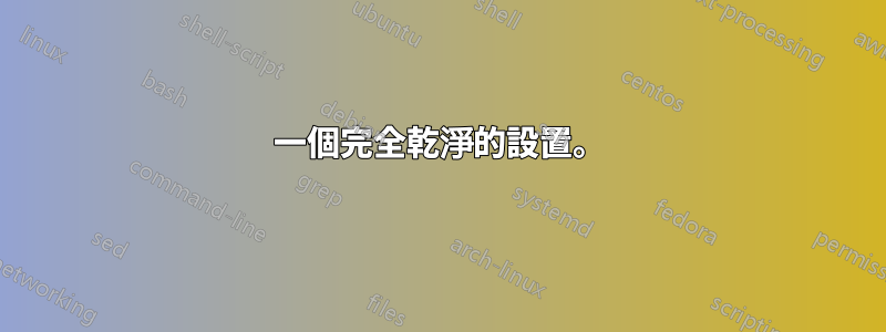 一個完全乾淨的設置。