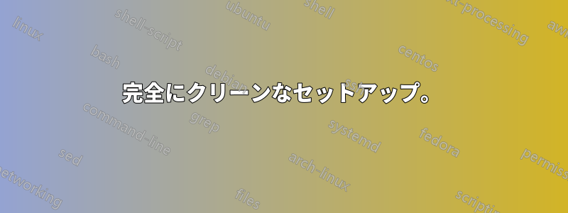 完全にクリーンなセットアップ。