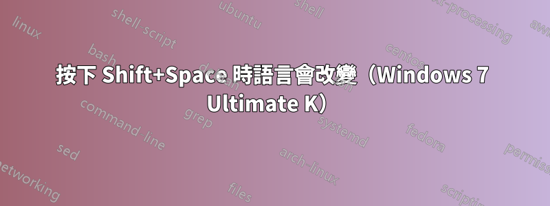 按下 Shift+Space 時語言會改變（Windows 7 Ultimate K）