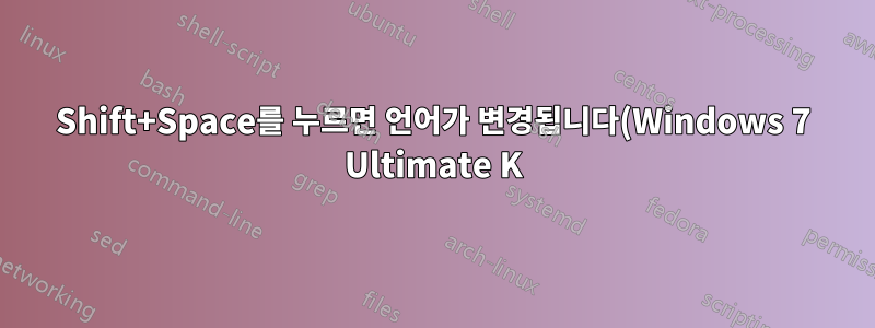 Shift+Space를 누르면 언어가 변경됩니다(Windows 7 Ultimate K)