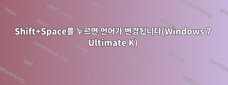 Shift+Space를 누르면 언어가 변경됩니다(Windows 7 Ultimate K)