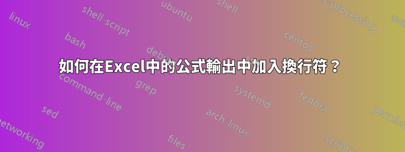 如何在Excel中的公式輸出中加入換行符？