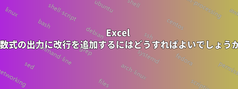 Excel の数式の出力に改行を追加するにはどうすればよいでしょうか?