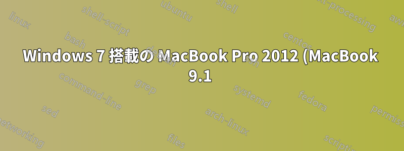 Windows 7 搭載の MacBook Pro 2012 (MacBook 9.1) でゲーム中に 3 ~ 4 秒ごとにカクつく