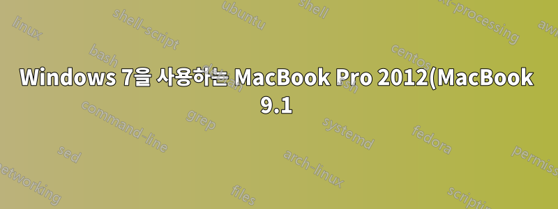 Windows 7을 사용하는 MacBook Pro 2012(MacBook 9.1)를 사용하는 Windows에서 게임을 할 때 3~4초마다 끊김이 발생합니다.