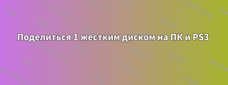 Поделиться 1 жестким диском на ПК и PS3