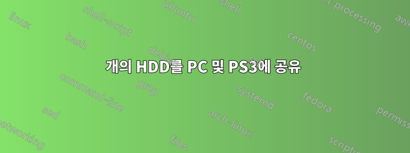 1개의 HDD를 PC 및 PS3에 공유