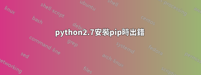 python2.7安裝pip時出錯