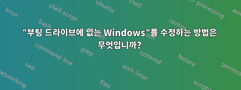 "부팅 드라이브에 없는 Windows"를 수정하는 방법은 무엇입니까?