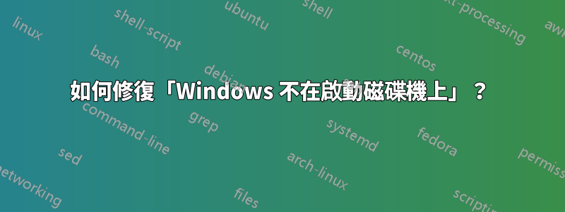 如何修復「Windows 不在啟動磁碟機上」？