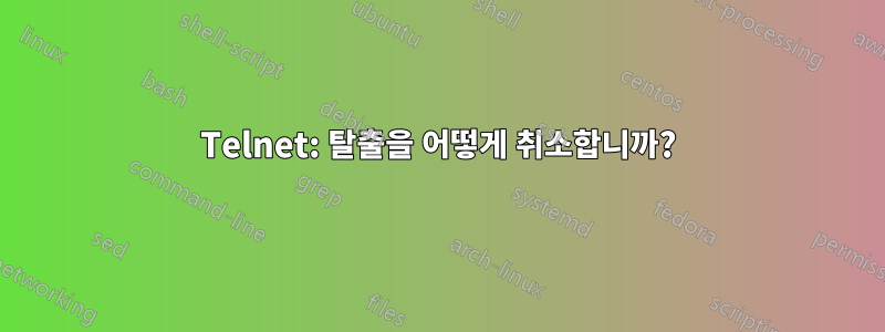 Telnet: 탈출을 어떻게 취소합니까?