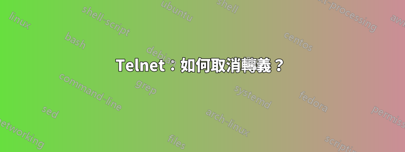 Telnet：如何取消轉義？