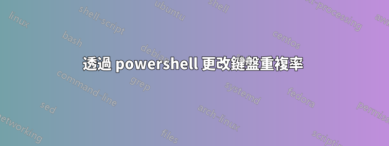 透過 powershell 更改鍵盤重複率