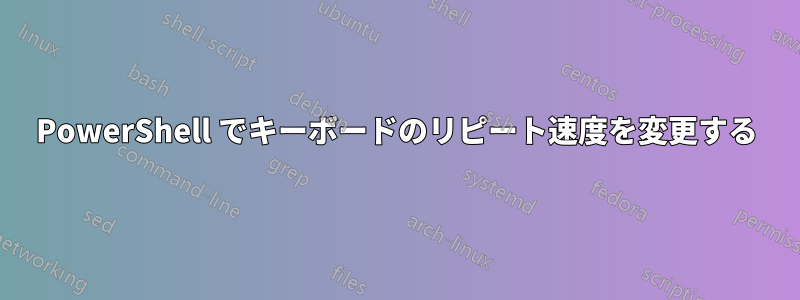 PowerShell でキーボードのリピート速度を変更する