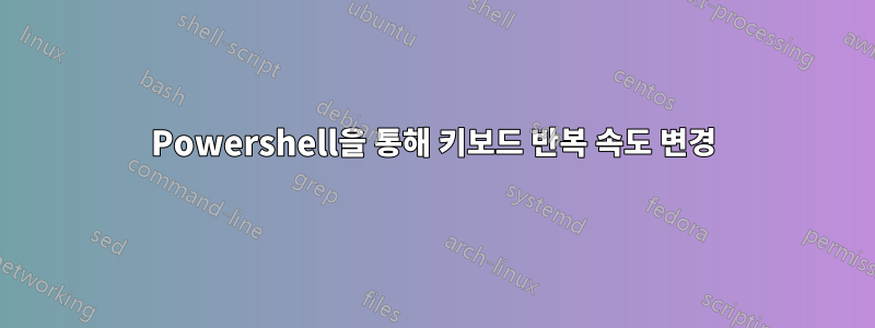 Powershell을 통해 키보드 반복 속도 변경