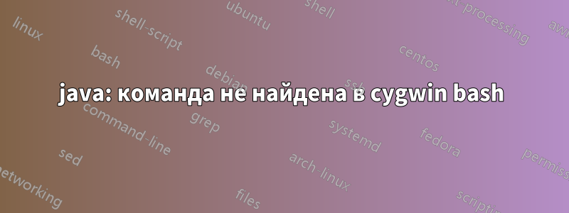 java: команда не найдена в cygwin bash