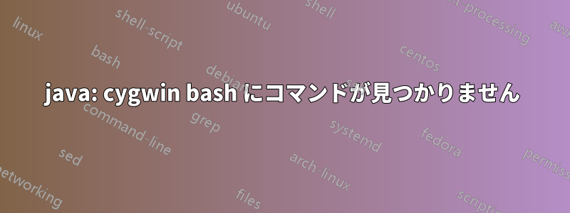 java: cygwin bash にコマンドが見つかりません