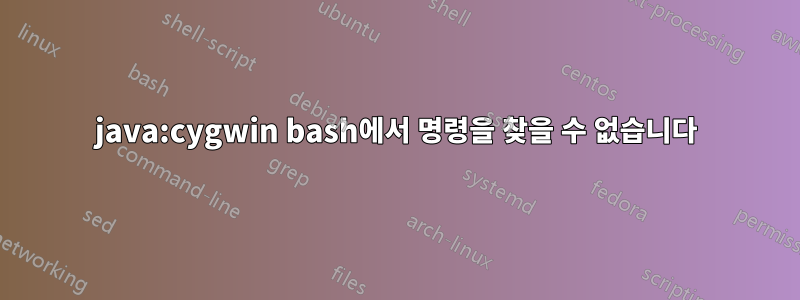 java:cygwin bash에서 명령을 찾을 수 없습니다