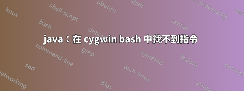 java：在 cygwin bash 中找不到指令