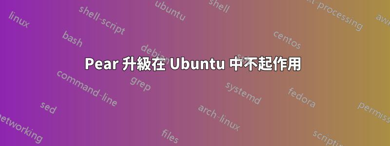 Pear 升級在 Ubuntu 中不起作用