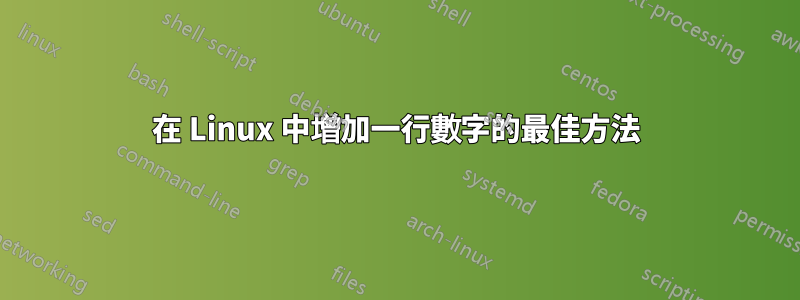 在 Linux 中增加一行數字的最佳方法