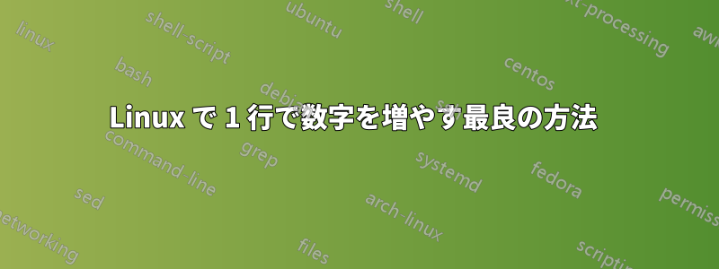 Linux で 1 行で数字を増やす最良の方法 