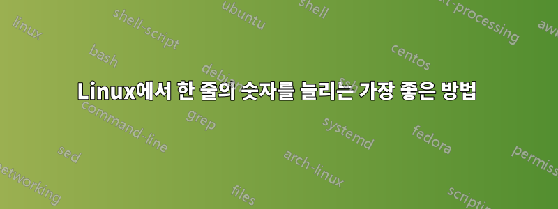 Linux에서 한 줄의 숫자를 늘리는 가장 좋은 방법