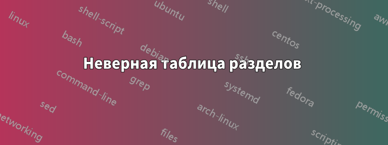 Неверная таблица разделов