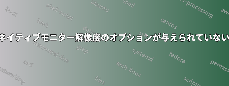 ネイティブモニター解像度のオプションが与えられていない