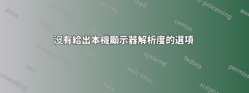 沒有給出本機顯示器解析度的選項