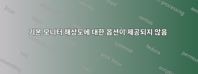 기본 모니터 해상도에 대한 옵션이 제공되지 않음