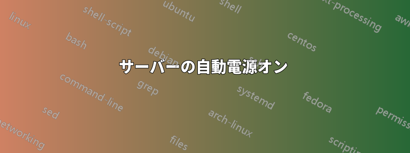 サーバーの自動電源オン