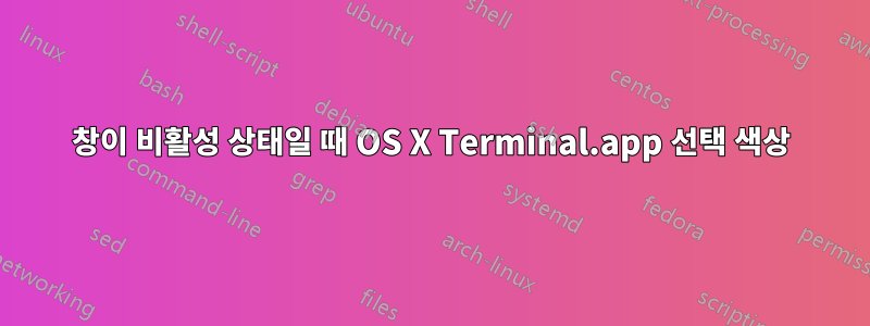 창이 비활성 상태일 때 OS X Terminal.app 선택 색상