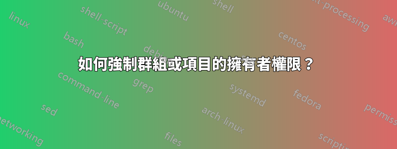 如何強制群組或項目的擁有者權限？