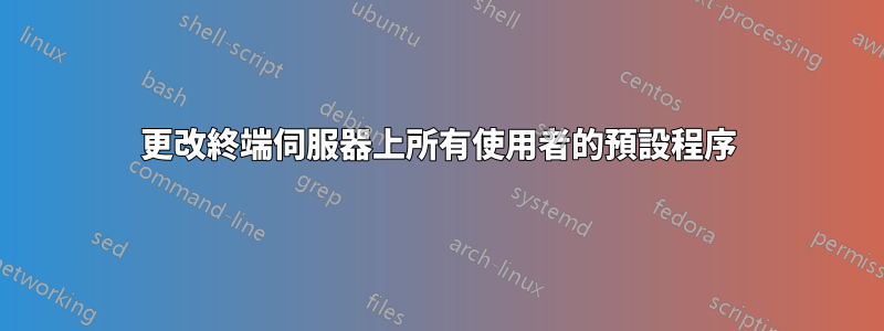 更改終端伺服器上所有使用者的預設程序