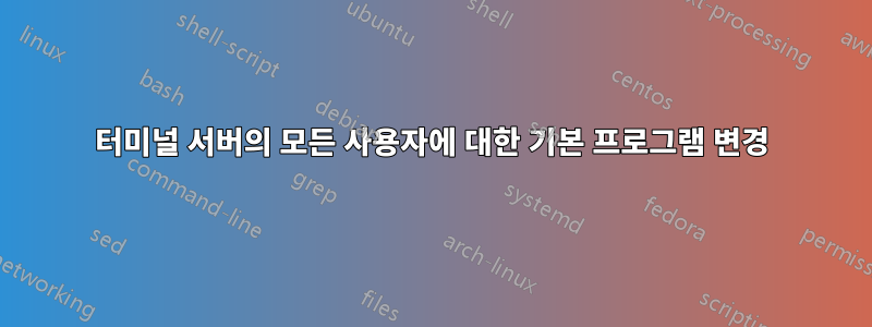 터미널 서버의 모든 사용자에 대한 기본 프로그램 변경