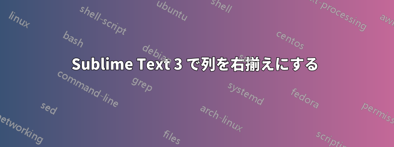 Sublime Text 3 で列を右揃えにする