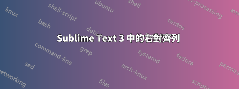 Sublime Text 3 中的右對齊列