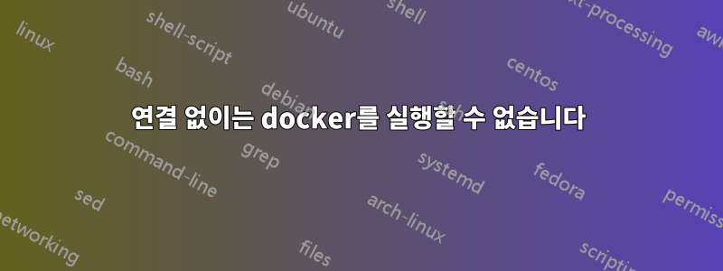 연결 없이는 docker를 실행할 수 없습니다