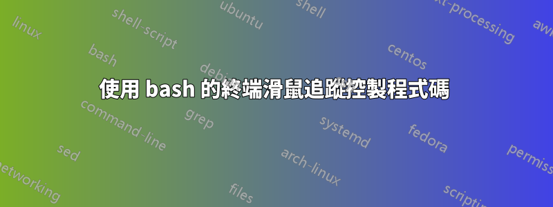 使用 bash 的終端滑鼠追蹤控製程式碼