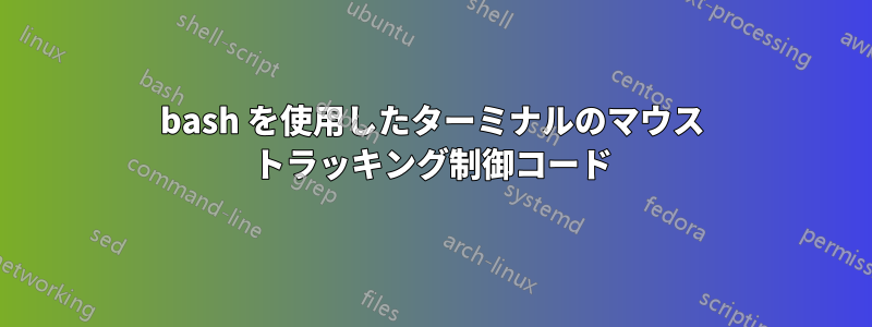 bash を使用したターミナルのマウス トラッキング制御コード