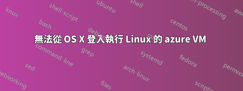 無法從 OS X 登入執行 Linux 的 azure VM