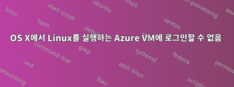 OS X에서 Linux를 실행하는 Azure VM에 로그인할 수 없음